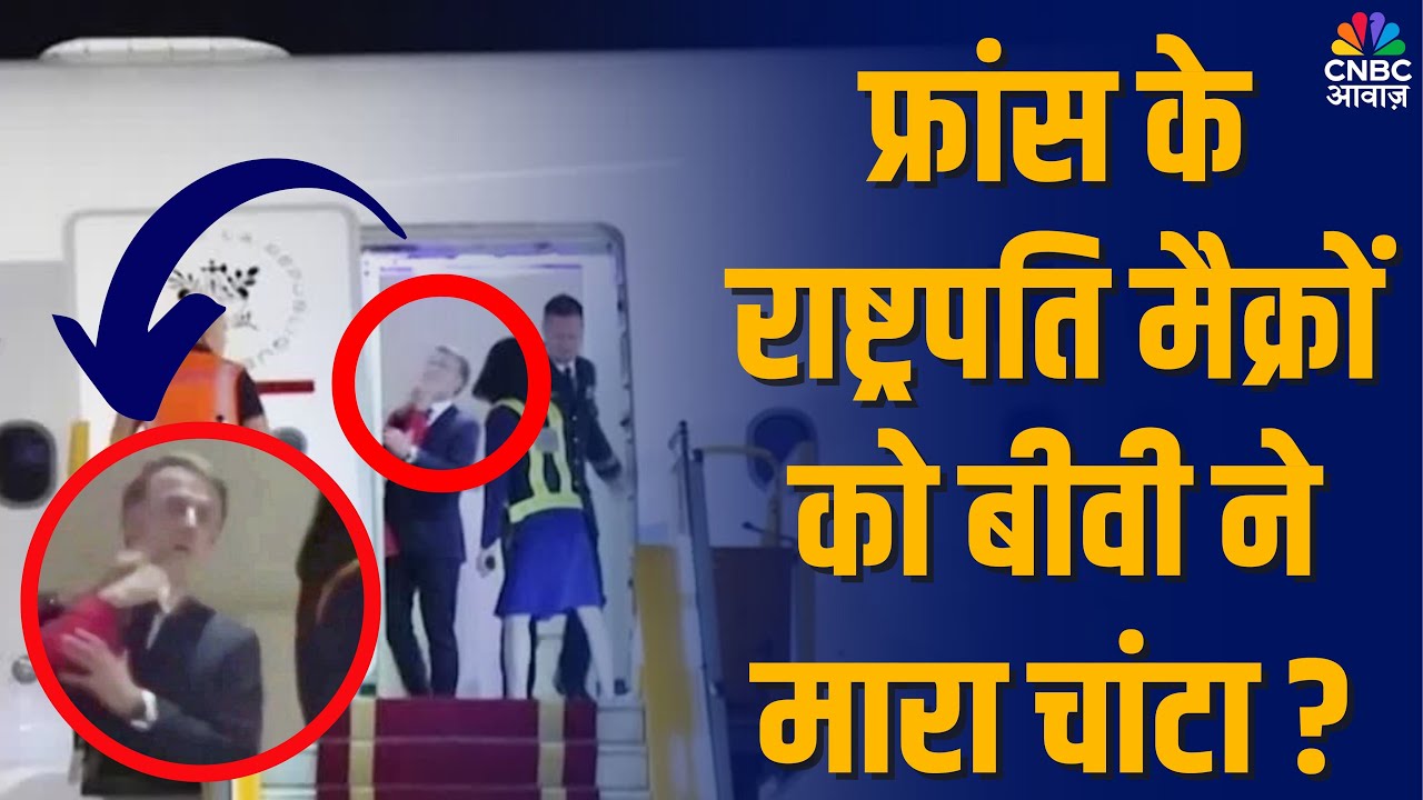 #France President Macron’s Wife Slapped Him? #EmmanuelMacron #Wife #Viral #ViralVideo #Trending