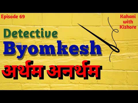Byomkesh Bakshi | अर्थम अनर्थम | Detective Story | Kahani With Kishore