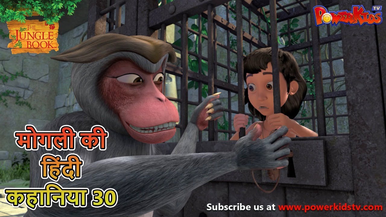 मोगली की हिंदी कहानिया – Episode 30 | The Jungle Book  | मोगली कार्टून | Mowgli | Powerkids