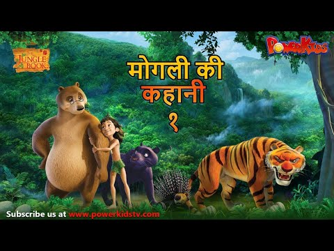 मोगली की कहानी – Episode 1 | The Jungle Book | हिंदी कहानिया | मोगली कार्टून | Mowgli | Powerkids