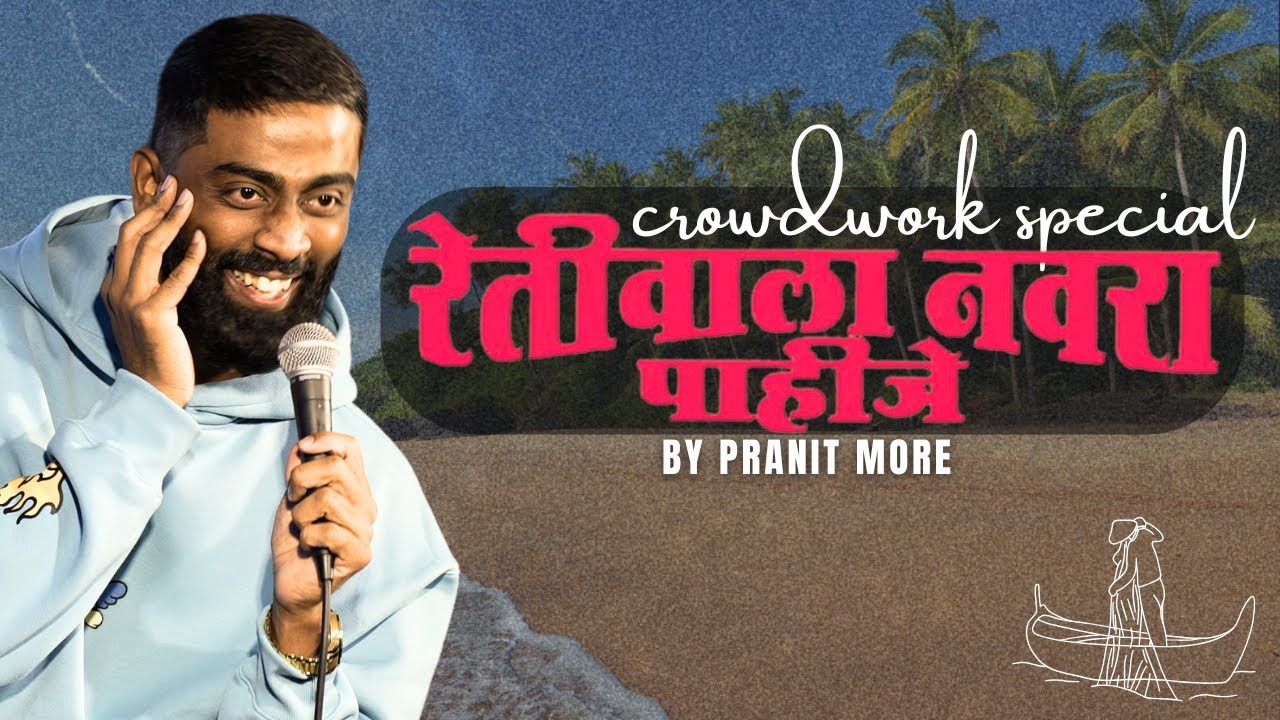 Retiwala Navra Pahije | Pranit More | Marathi Stand-Up Comedy | Crowd Work Special