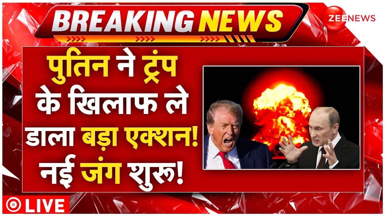 Putin Massive Action Against Trump LIVE: पुतिन ने ट्रंप के खिलाफ ले डाला बड़ा एक्शन! नई जंग शुरू!