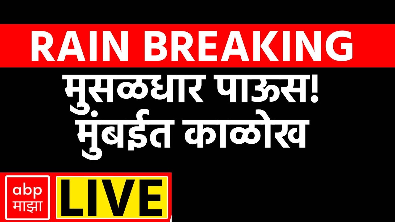 Mumbai Rains | Andheri | Dadar | Marine Lines | Panvel | Maharashtra Rain Update | ABP Majha