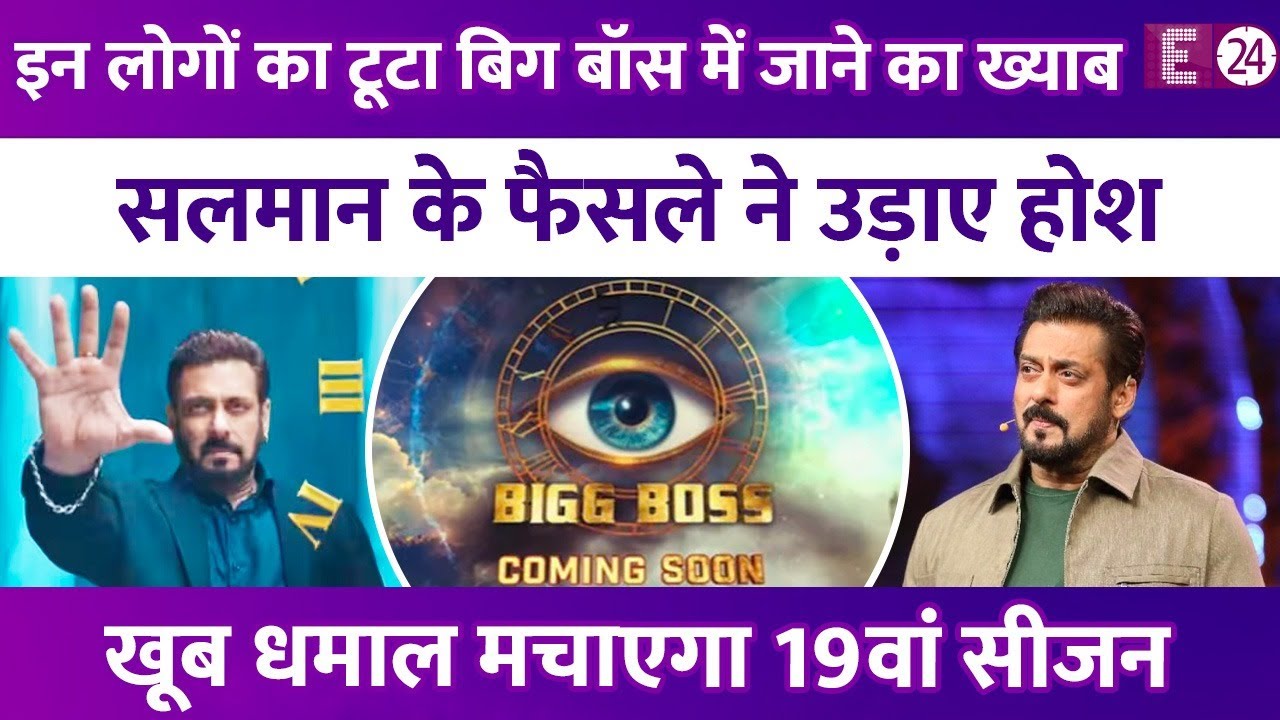 इन लोगों के लिए बंद हुए Bigg Boss के दरवाजे, Salman Khan का शॉकिंग फैसला, धमाल मचाएगा 19वां सीजन