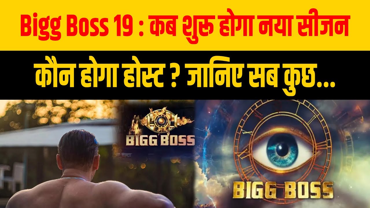 Bigg Boss 19: कब शुरू होगा New Season? | कौन होगा Host ? | Big Boss 19 News 2025 | Salman Khan