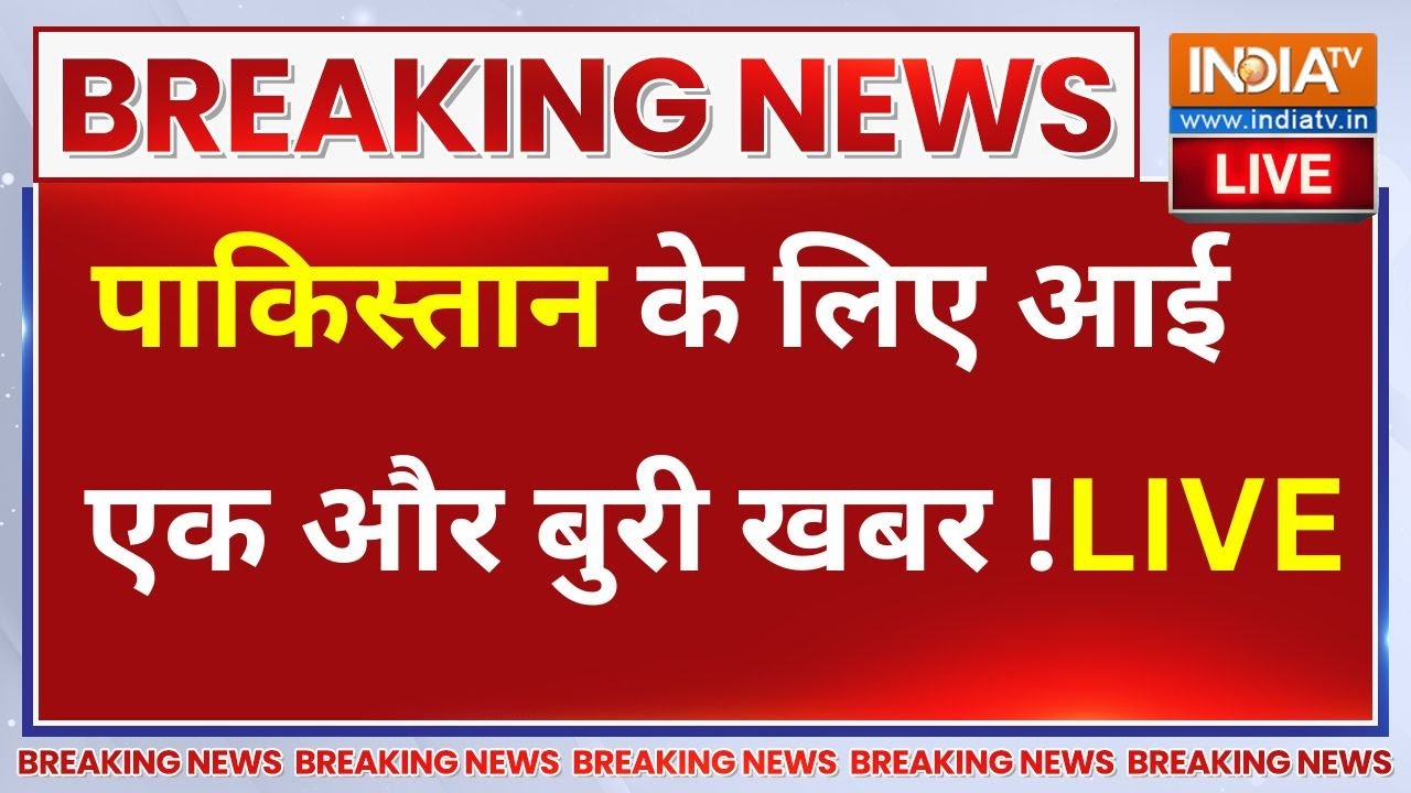 Pakistan Breaking News LIVE: पाकिस्तान के लिए आई एक और बुरी खबर!PM Modi |India Pak Conflict |Shehbaz
