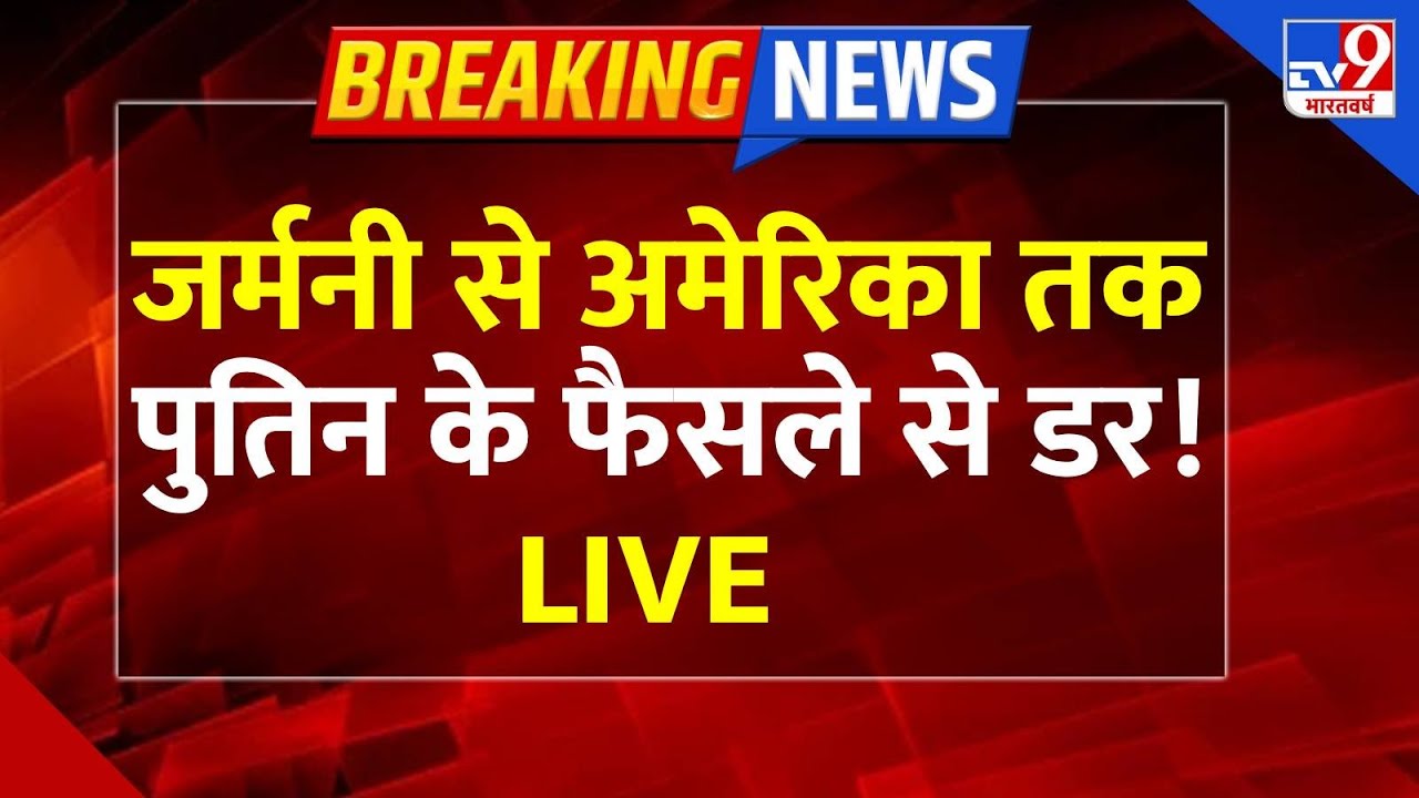 Russia Ukraine War LIVE : Germany से America तक Putin के फैसले से डर!- TV9 | Zelenskyy
