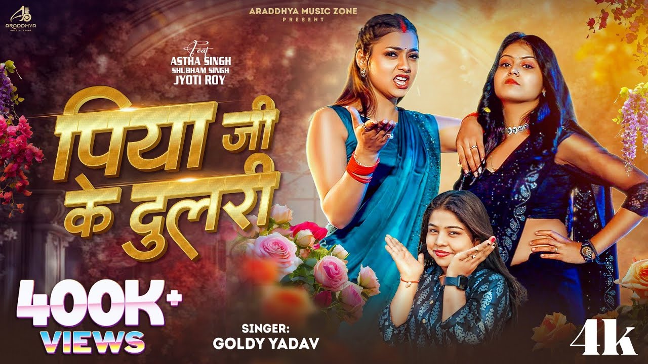 #Video | पिया जी के दुलरी | #Goldi Yadav | Piya Ji Ke Dulari | Astha Singh | New Bhojpuri Song 2025