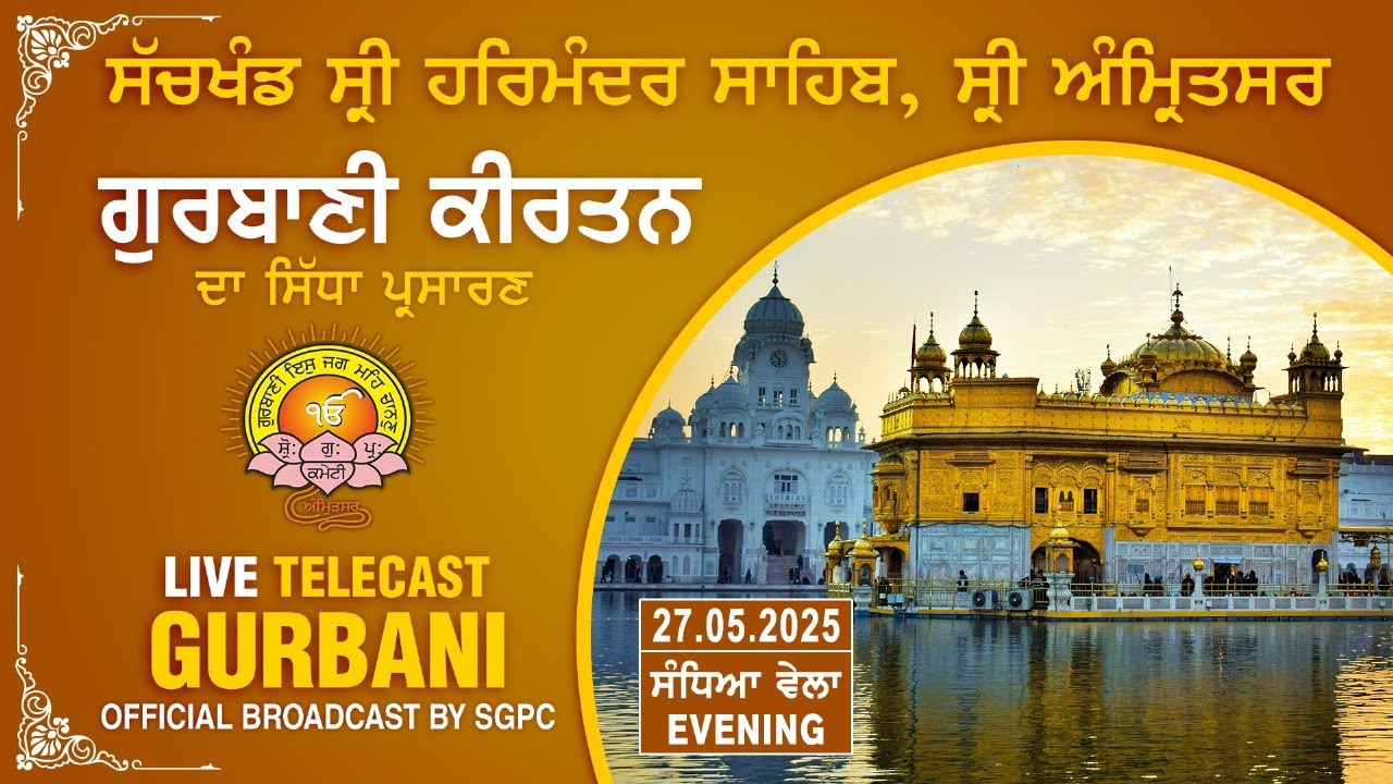 Official SGPC LIVE | Gurbani Kirtan | Sachkhand Sri Harmandir Sahib, Sri Amritsar | 27.05.2025