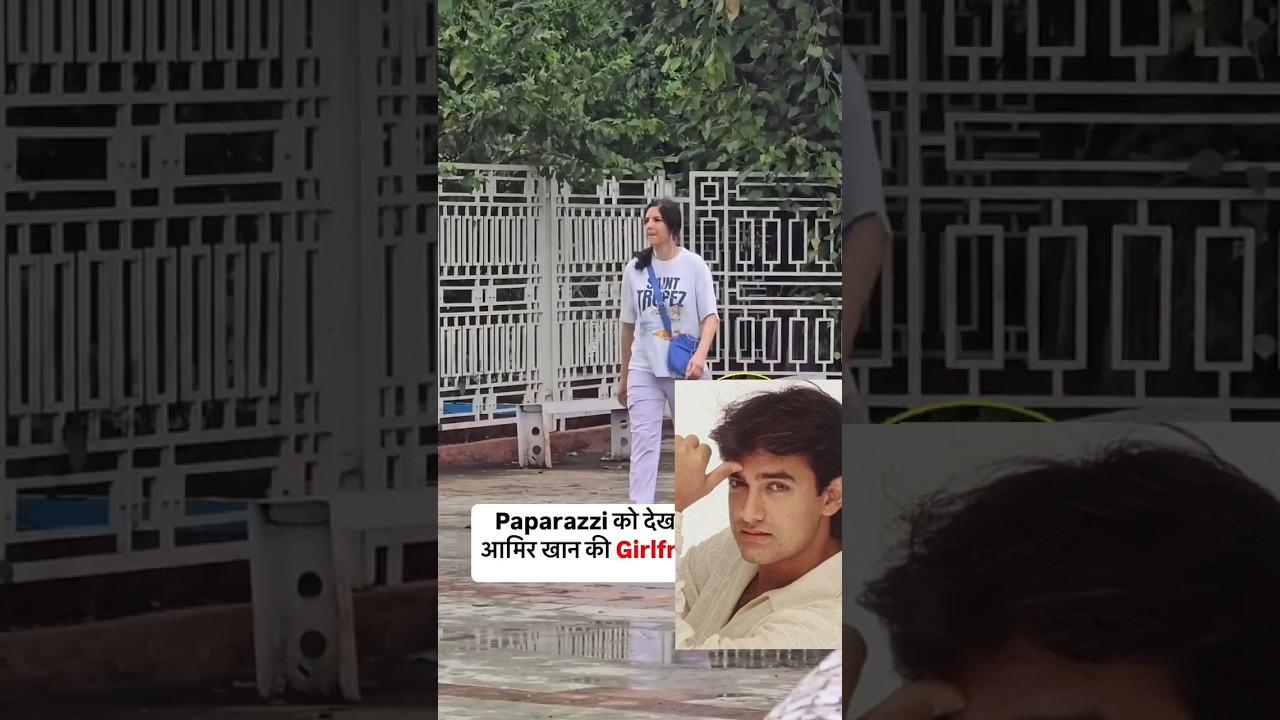 Aamir Khan के गर्ल फ्रेंड इतनी शर्मिली है 😁😛 #bollywood #bollywoodnews