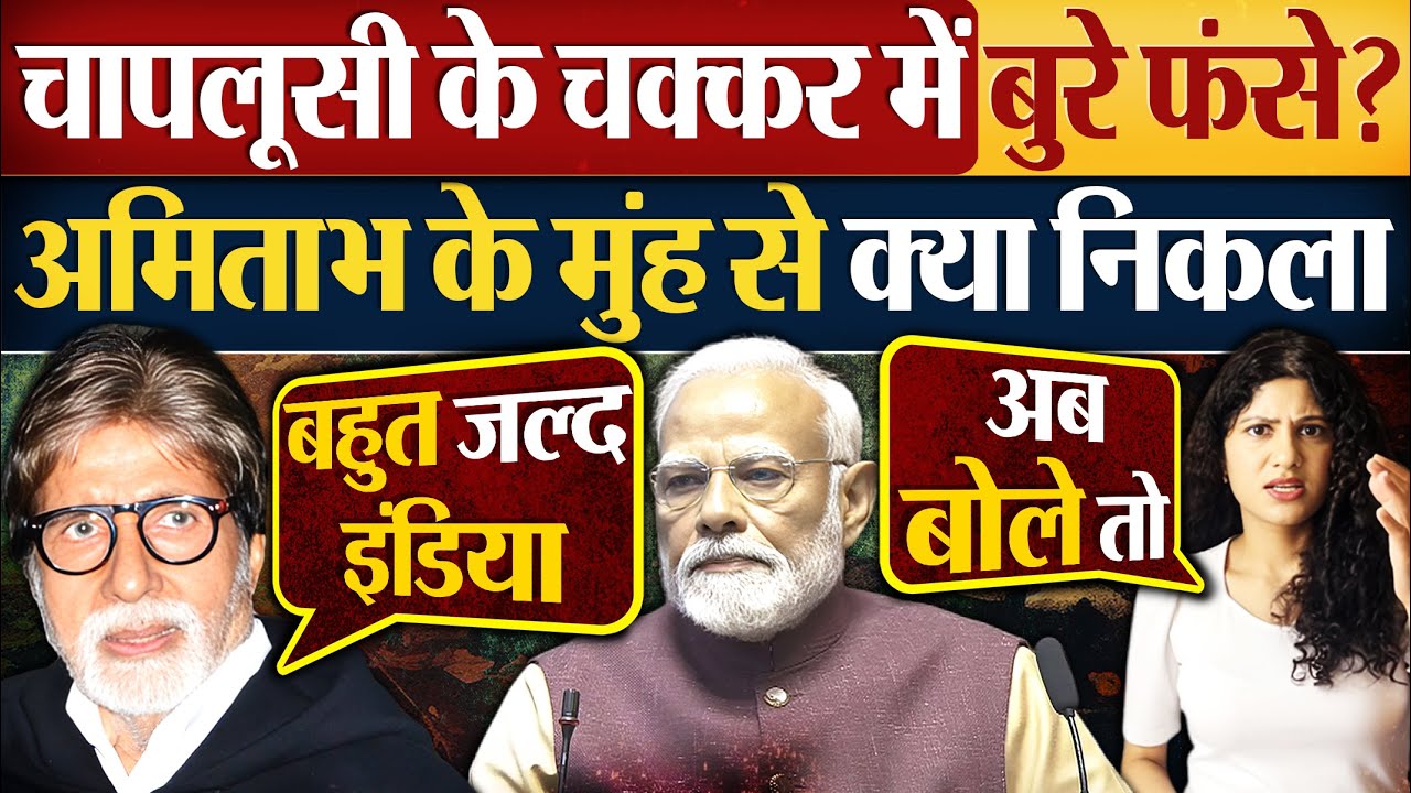 चापलूसी के चक्कर में बुरे फंसे?  Amitabh Bachchan के मुंह से क्या निकला