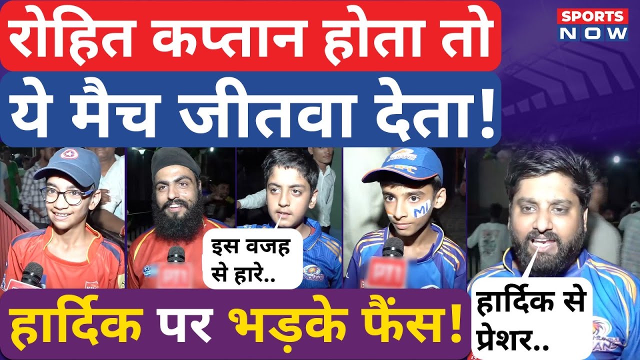 Rohit Sharma कप्तान होते तो जीत जाती Mumbai, Hardik पर भड़के Fans | MI Vs PBKS | Sports Now