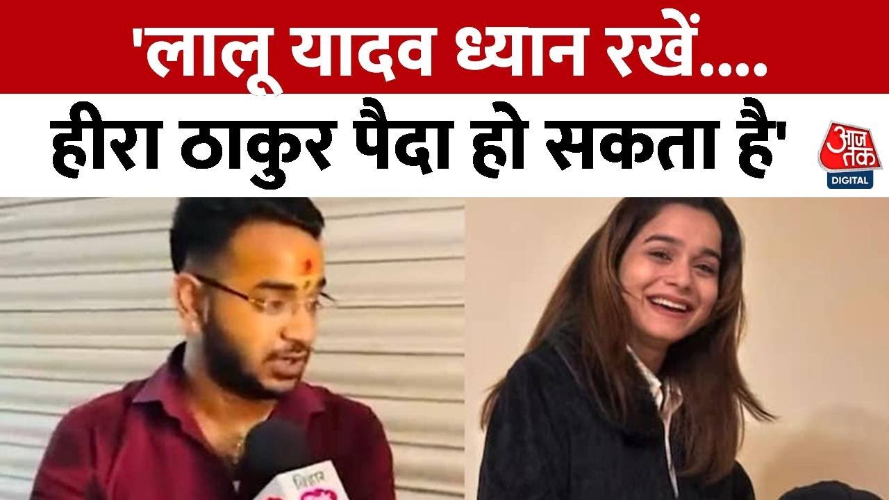 Tej Pratap Yadav News: तेज प्रताप के साथ हमेशा से अन्याय होता आया है: Akash Yadav | Anushka Yadav
