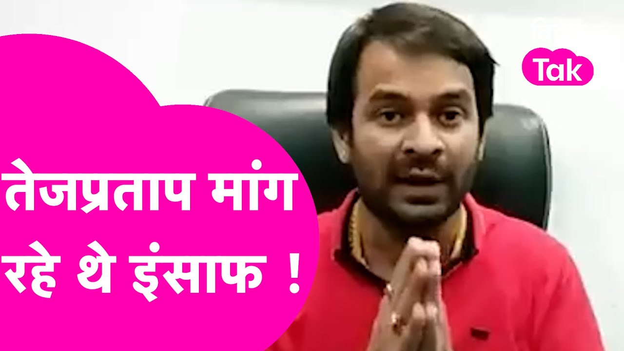 Tejpratap Yadav अपने लिए मांग रहे इंसाफ, Anushka Yadav संग फोटो Viral होने पर सामने आया वीडियो |