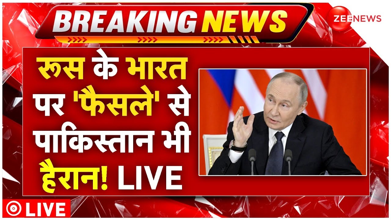 Russia On Indian Pakistan Conflict Live : रूस के भारत पर’फैसले’ से पाकिस्तान भी हैरान! LIVE | Army