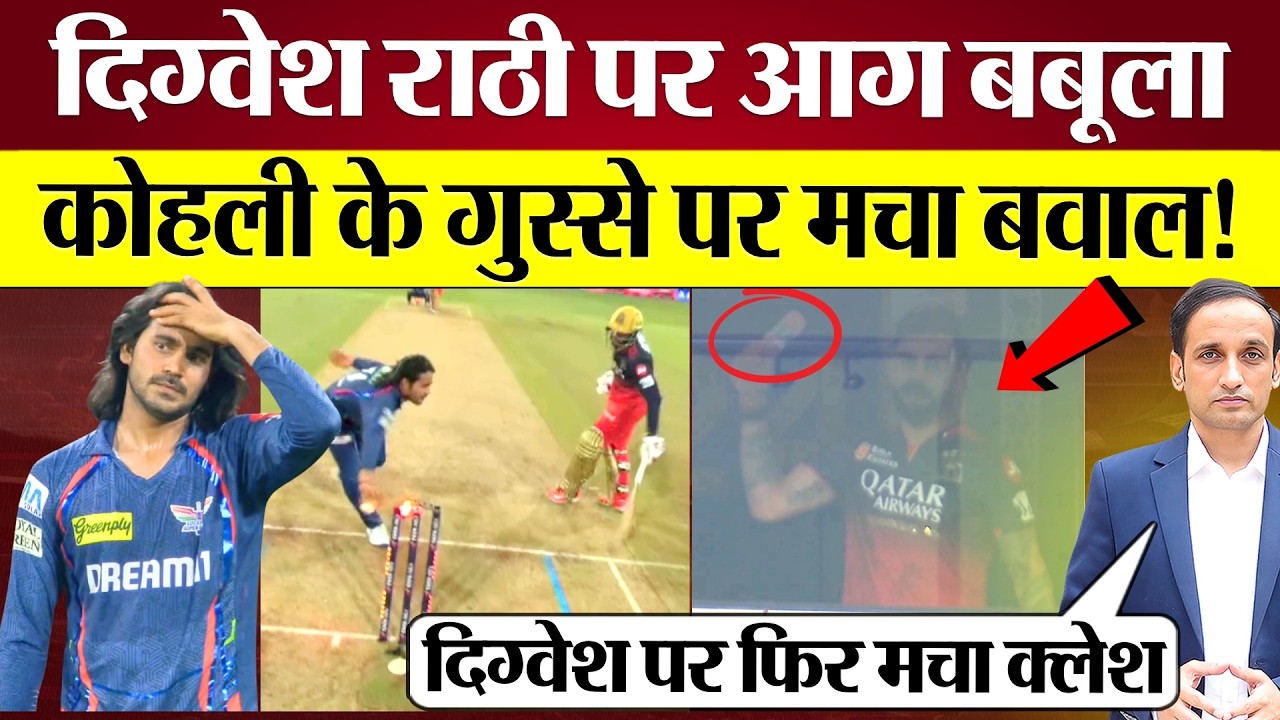 Digvesh Rathi की Mankad Appeal पर Virat Kohli Angry Reaction पर बवाल!