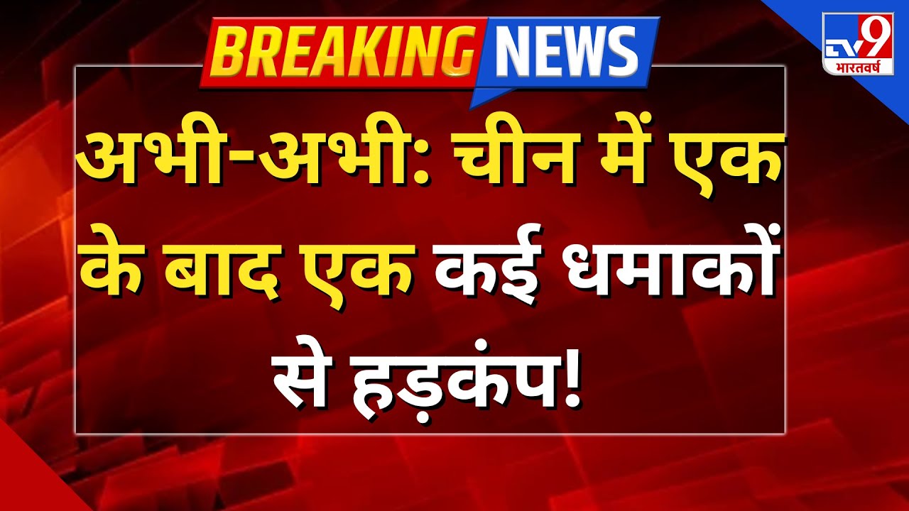Attack On China LIVE: चीन में एक के बाद एक कई धमाकों से हड़कंप- TV9 | Xi Jinping | America | Taiwan