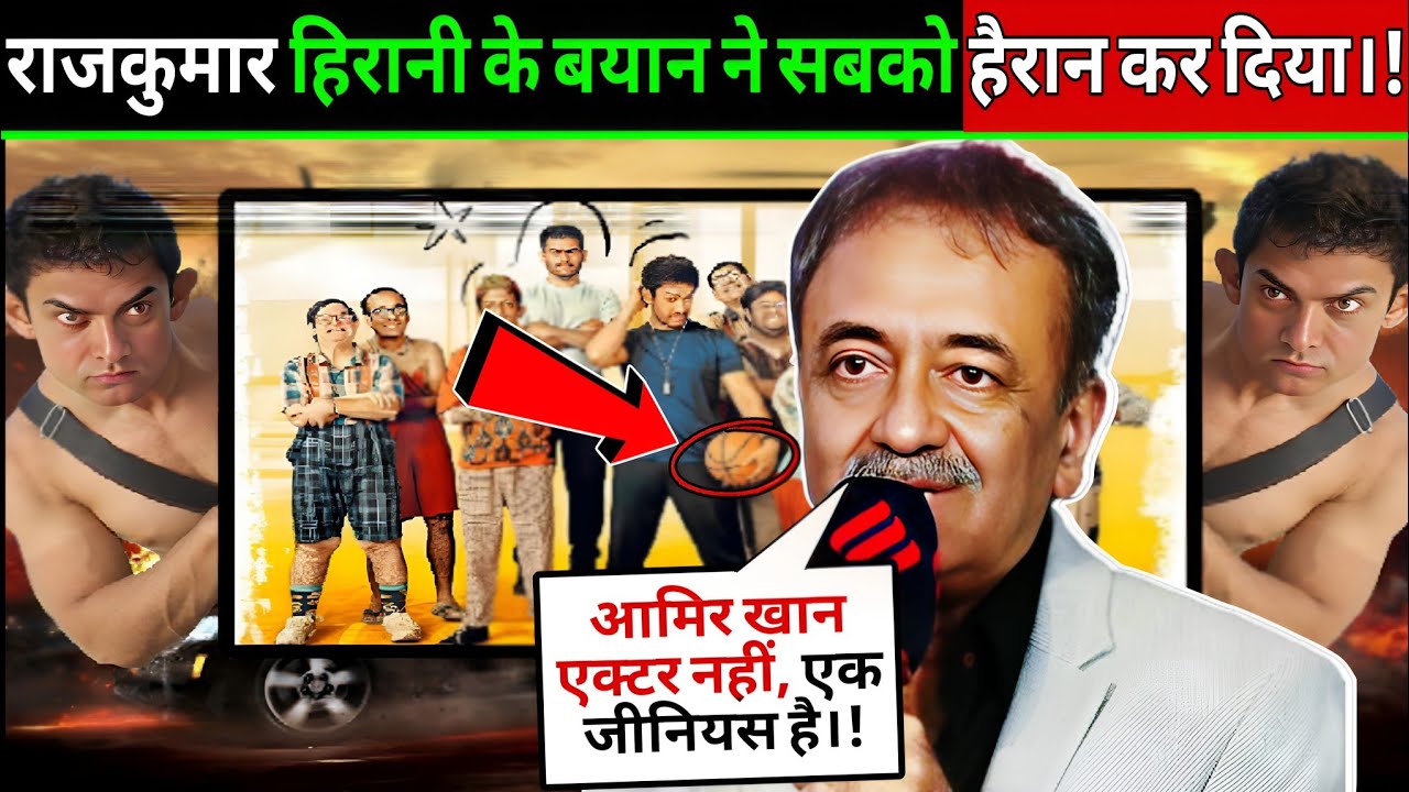 Rajkumar Hirani Bold Statement: Fans Go Crazy | All Record Break | Aamir Khan Was Expected Mood