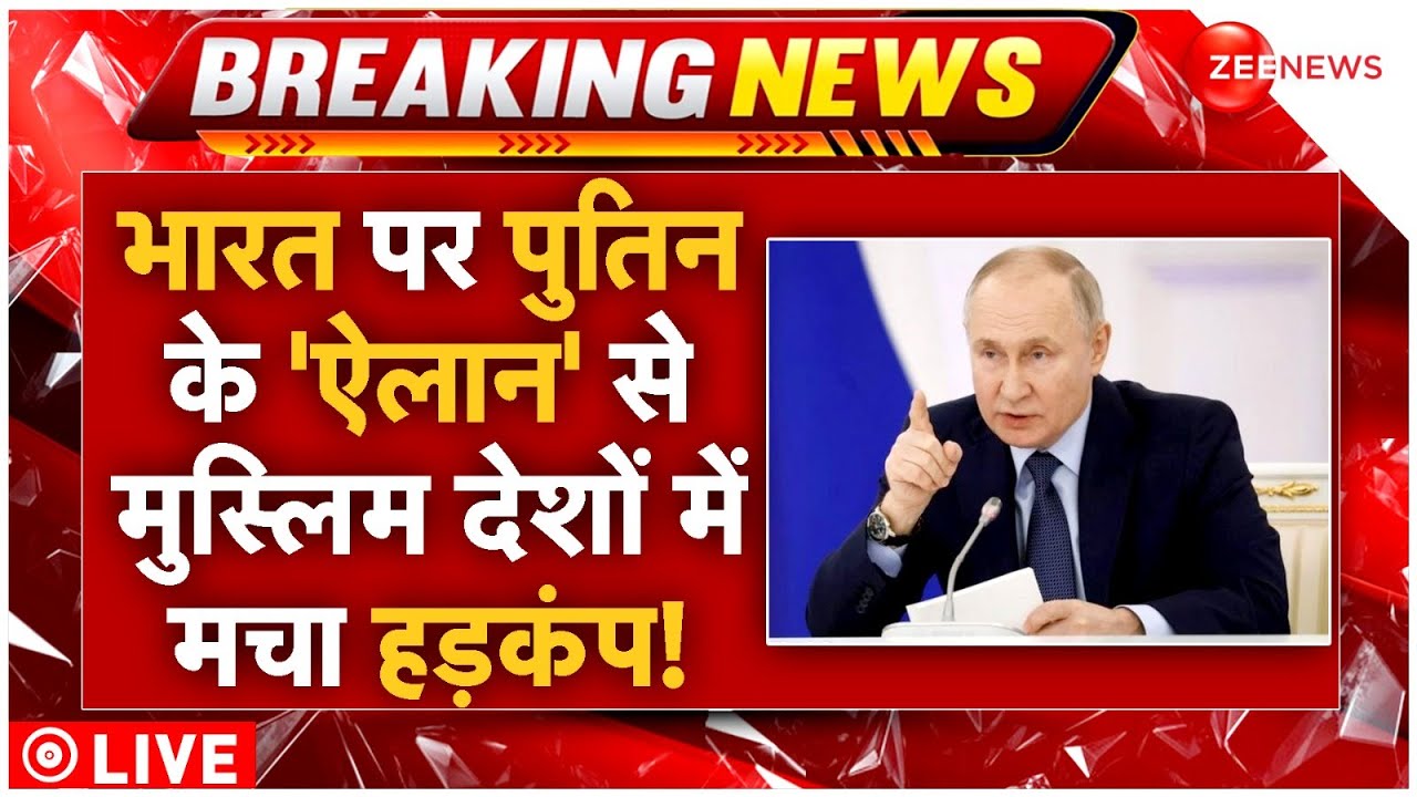 Putin On India Pakistan Conflict Live: भारत पर पुतिन के ‘ऐलान’ से मुस्लिम देशों में मचा हड़कंप! Army
