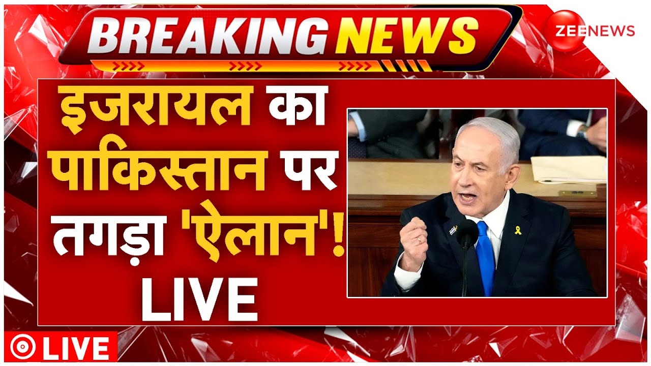 Israel On India-Pakistan Conflict Live: इजरायल का पाकिस्तान पर तगड़ा ‘ऐलान’! | Modi | Shehbaz Sharif