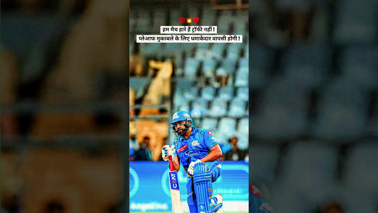 हम मैच हारे हैं ट्रॉफी नहीं #shortvideo #rohitsharma #mumbaiindians #mivspbks #shorts #trending