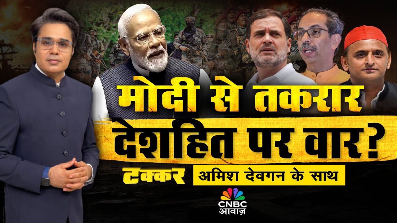 Takkar With Amish Devgan LIVE | जो देश के लिए बोले वो BJP प्रवक्ता? | मोदी से तकरार देशहित पर वार?