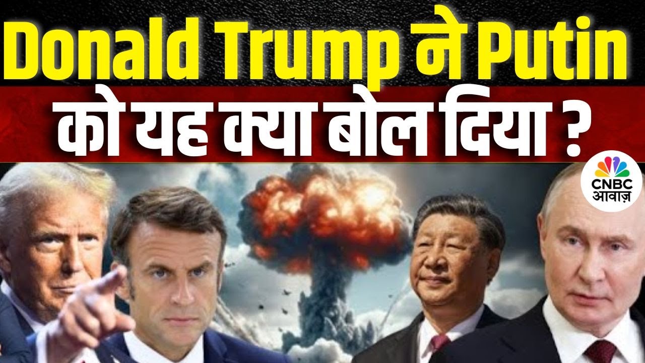 Russia Ukraine War : Donald Trump ने Putin को यह क्या बोल दिया ? | Russia Ukraine Ceasefire | NATO