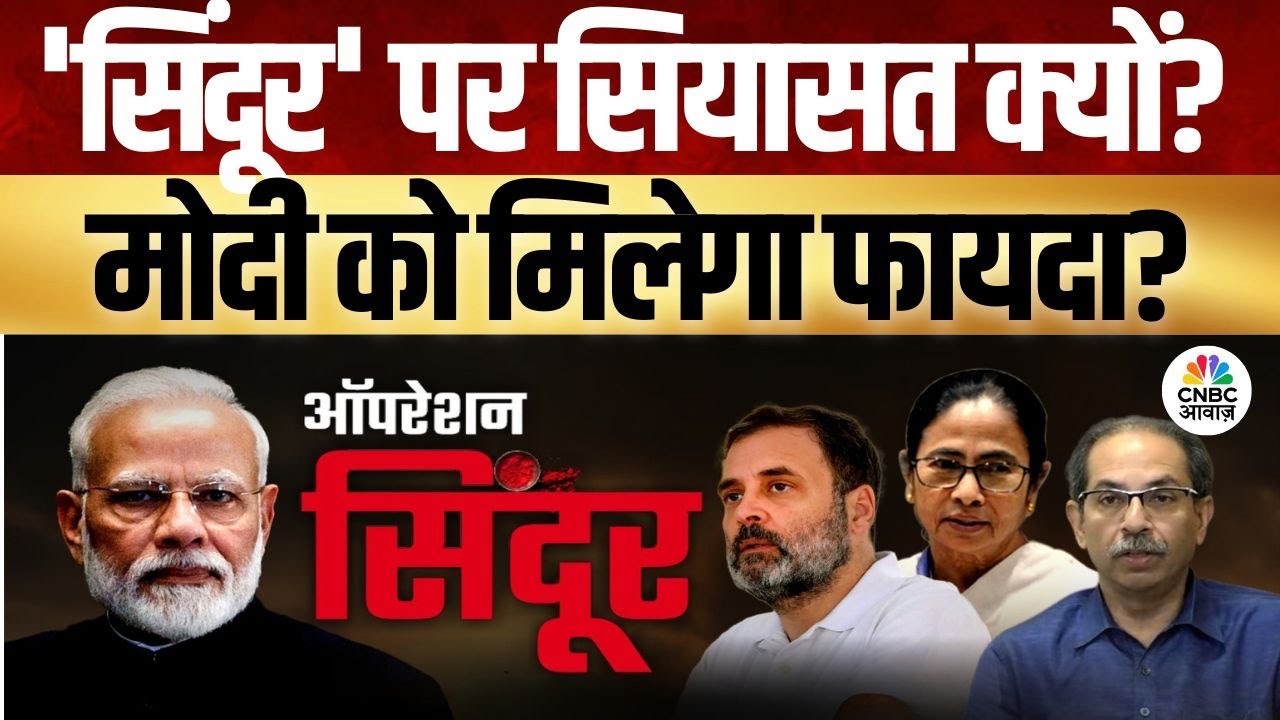 Awaaz Adda | चुनाव अभी दूर, ‘सिंदूर’ पर सियासत भरपूर ?| Operation Sindoor | PM Modi | India|Pakistan