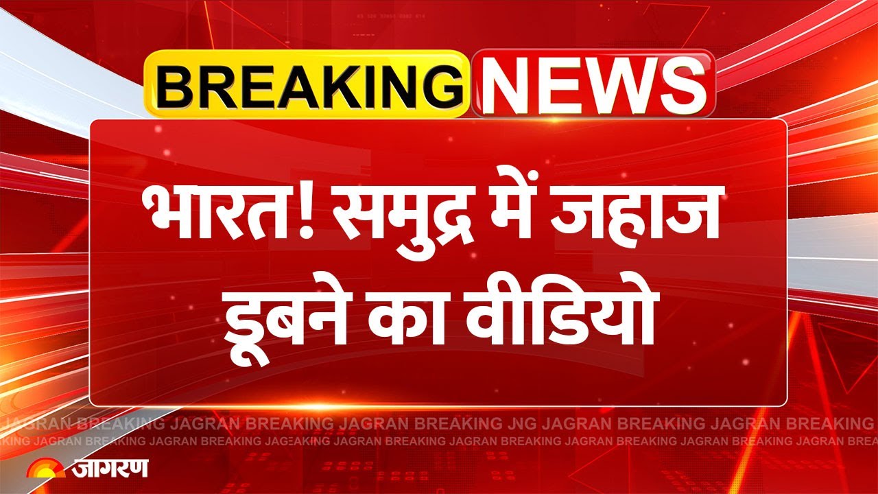 Breaking News: भारत! समुद्र में जहाज डूबने का वीडियो |Liberia Ship Chemical Leakage|Kerala Oil Spill