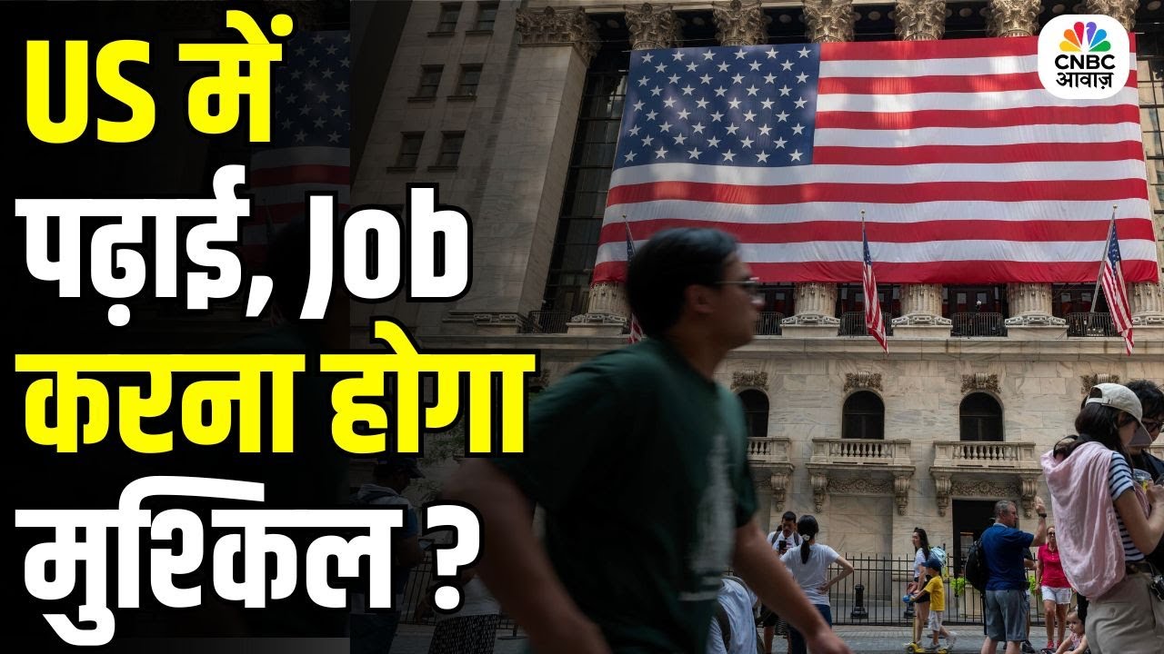 कंज्यूमर अड्डा | क्या ट्रम्प की MAGA नीतियां अमेरिका को अंतर्राष्ट्रीय प्रतिभा के प्रति प्रतिकूल …