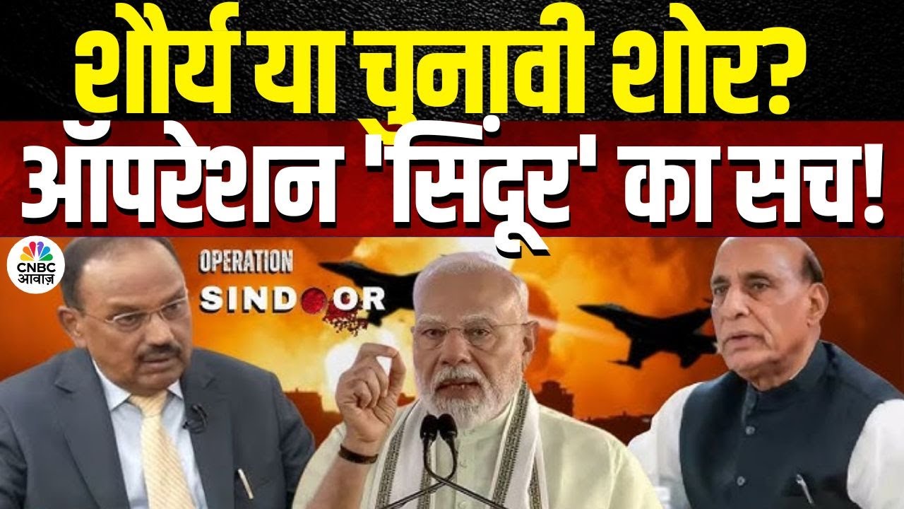 Awaaz Adda | Valor Or Electoral Noise? The Truth About Operation ‘Sindoor’! | Operation Sindoor |…