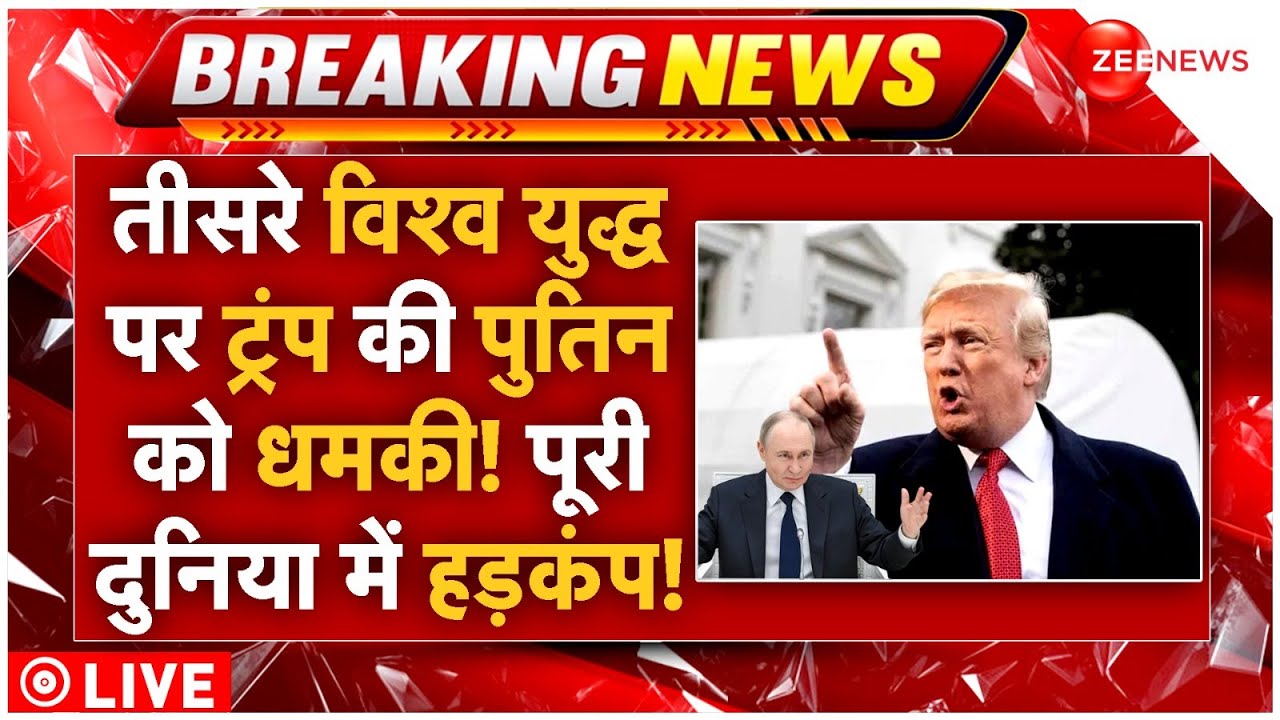 World War-3 Big Breaking Live : तीसरे विश्व युद्ध पर ट्रंप की पुतिनकी धमकी! पूरी दुनिया में हड़कंप!