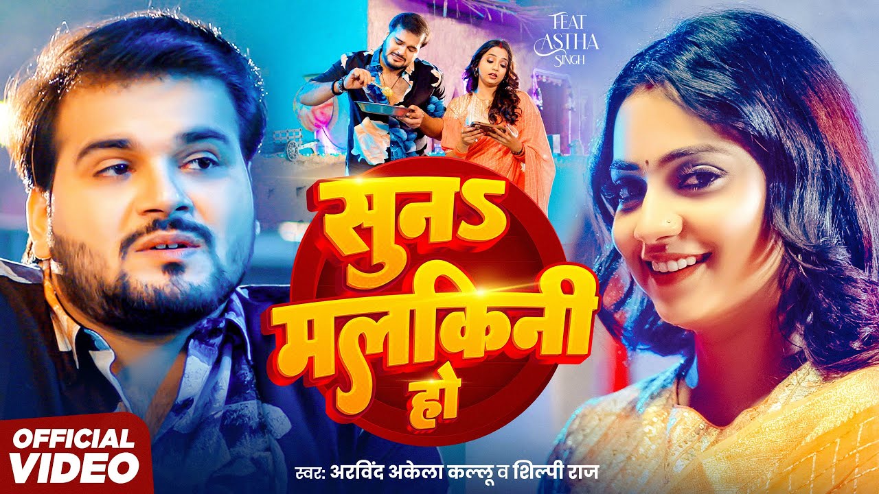 सुन मलकिनी हो | #Arvind Akela Kallu | Suna Malkini Ho | #Shilpi Raj | Astha Singh, New Bhojpuri Song