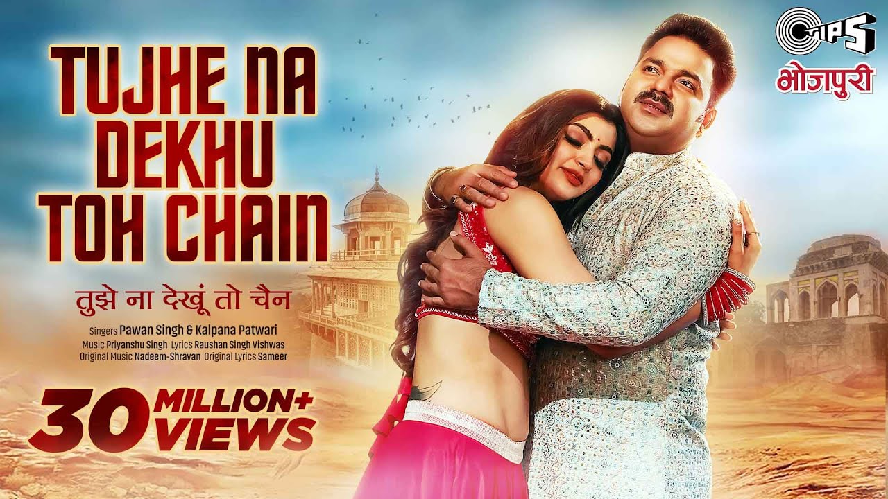 Power Star PAWAN SINGH – Tujhe Na Dekhu Toh Chain | Akanksha Puri | Kalpana Patwari | Bhojpuri Song