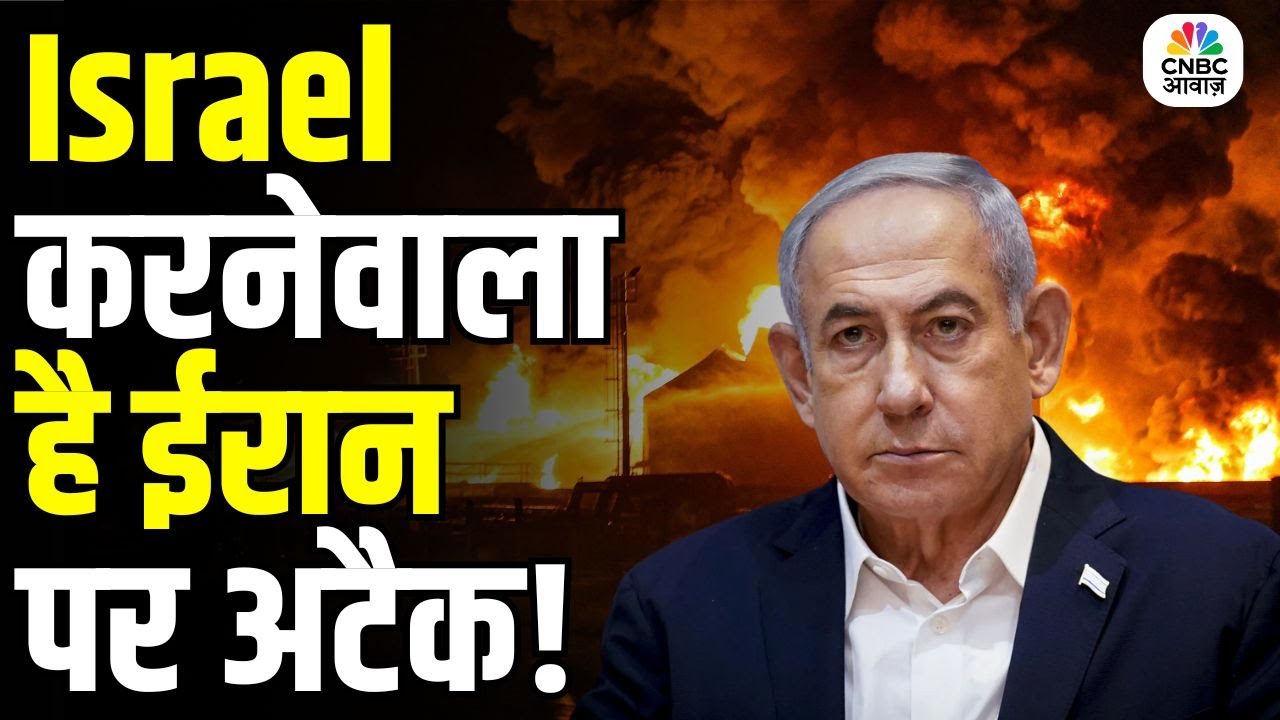 Israel Iran War : Israel करेगा ईरान पर अटैक!, Trump को किया ब्लैकमेल? | Netanyahu | America | US