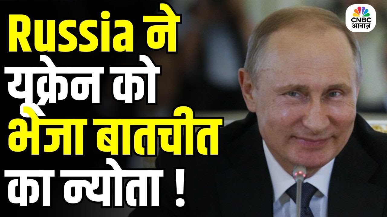 Russia Ukraine Peace Talks : रूस ने यूक्रेन को भेजा बातचीत का न्योता | Istanbul | War News | Putin