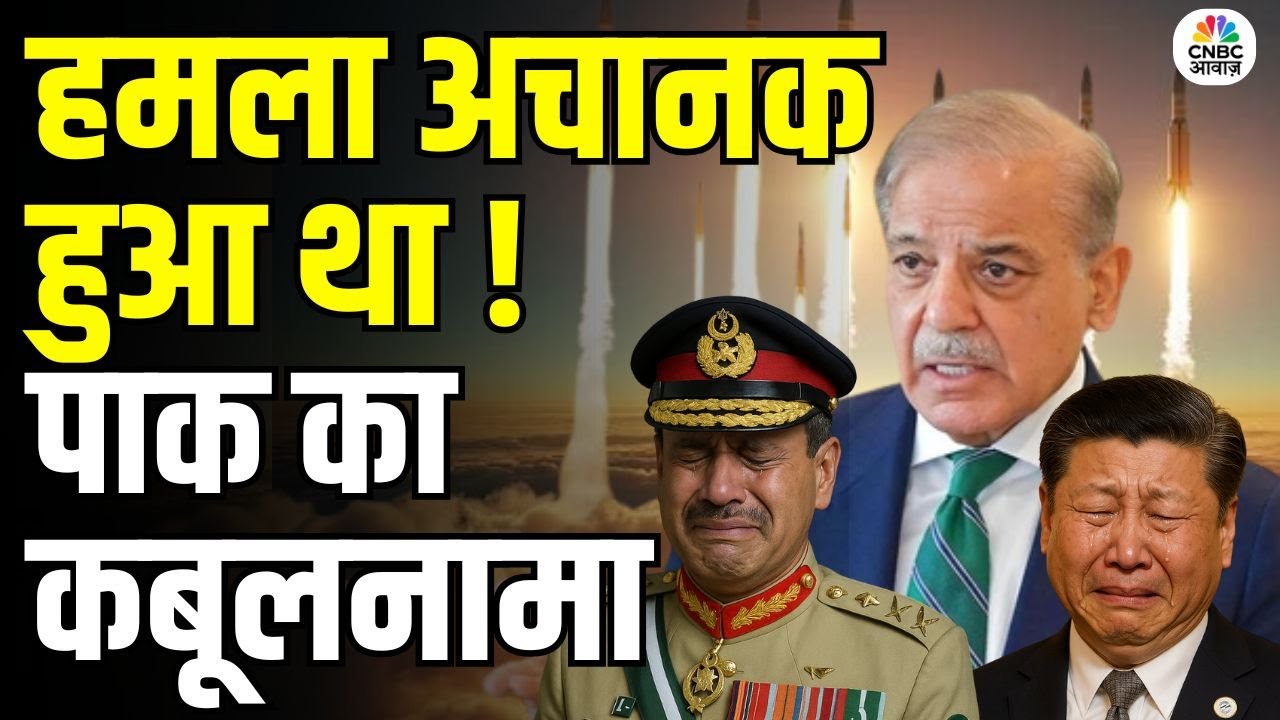 Shehbaz Sharif On Indian Strike: सच बोल गए शहबाज, Brahmos Missile से हमले की मानी बात | Indo Pak War
