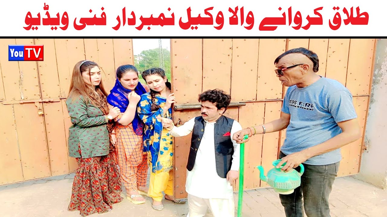 Number Daar Talaaq Wala Wakeel New Numberdar Funny Video | Most Comedy Funny Video | You Tv Hd 2025