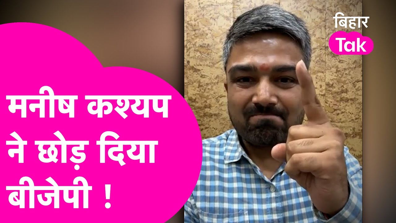 Manish Kashyap का BJP से मोहभंग, PMCH की घटना पर किसी ने हाल तक नहीं जाना ! | Bihar Tak