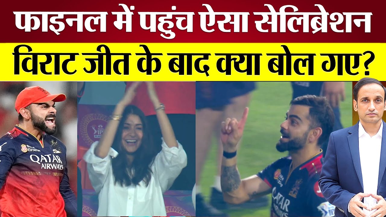 Final में पहुंच ऐसा Celebration! Virat Kohli जीत के बाद क्या बोल गए? RCB In Final