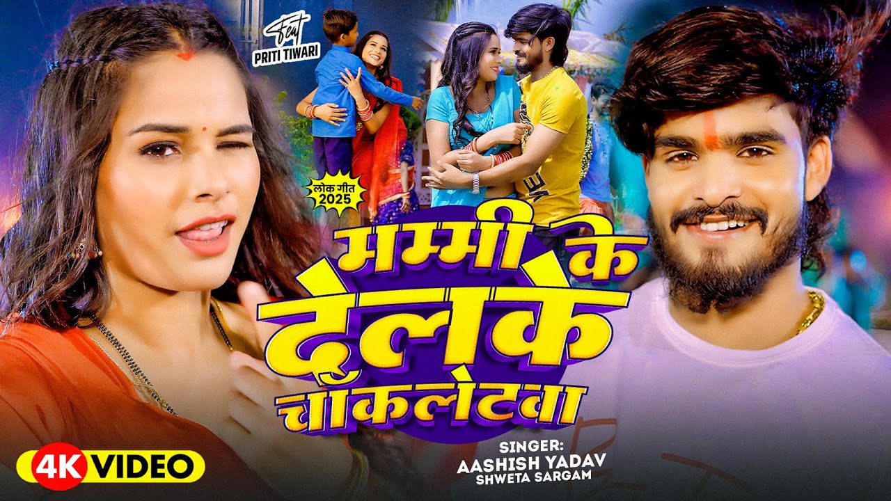 #Video – #Ashish Yadav , #Shweta Sargam का सुपरहिट गाना | मम्मी के देलके चॉकलेटवा | #Maghi Song 2025