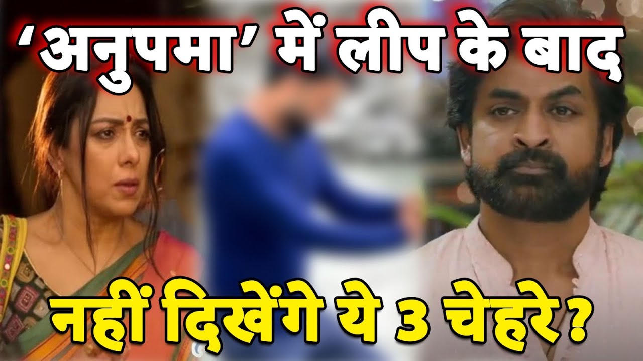 Anupama Upcoming Twist: Leap के बाद Show से कटेगा किसका पत्ता? | Aryan Death | Anupama Mumbai |