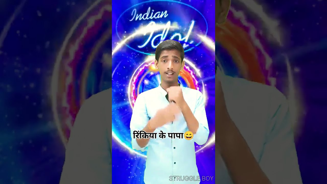 रिंकिया के पापा | Indian Idol Viral Video | #indianidol #shorts