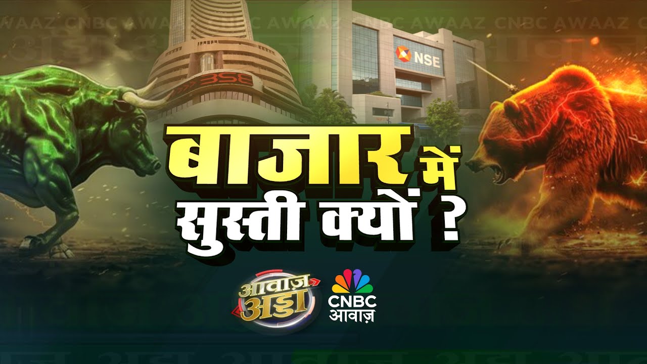 Awaaz Adda LIVE| बाजार क्यों नहीं तोड़ पा रहा रेंज?| निवेशकों के लिए क्या है नया संकेत?|Share Market