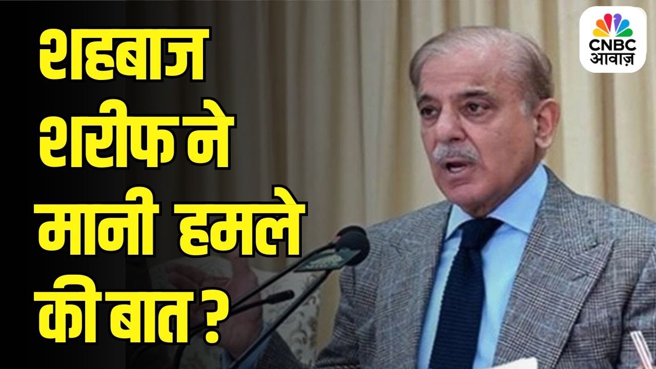 Shahbaz Sharif On India u0026 BrahMos Attack Claim | India Pakistan War Update