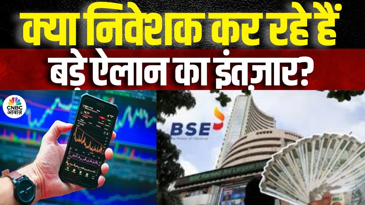 Awaaz Adda  | बाजार में सन्नाटा क्यों? क्या निवेशक कर रहे हैं बड़े ऐलान का इंतज़ार?