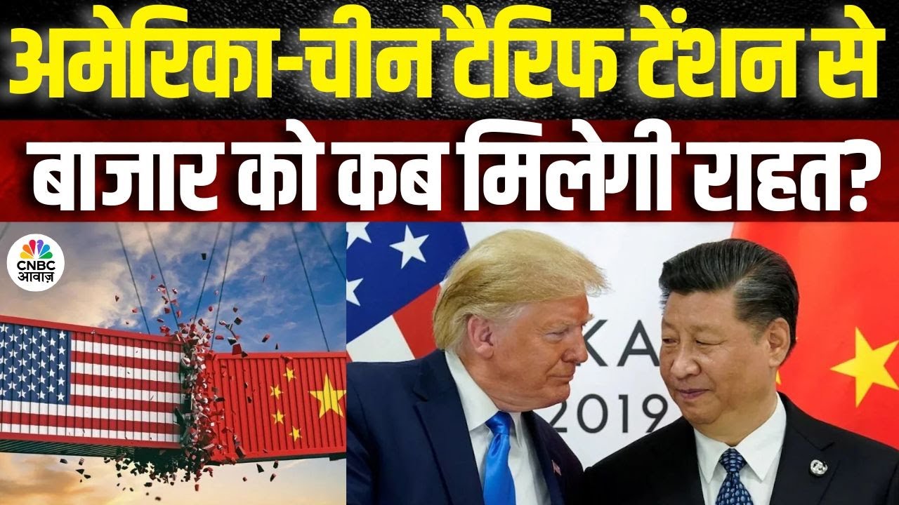 Awaaz Adda  | अमेरिका-चीन टैरिफ टेंशन से बाजार को कब मिलेगी राहत?|Share Market