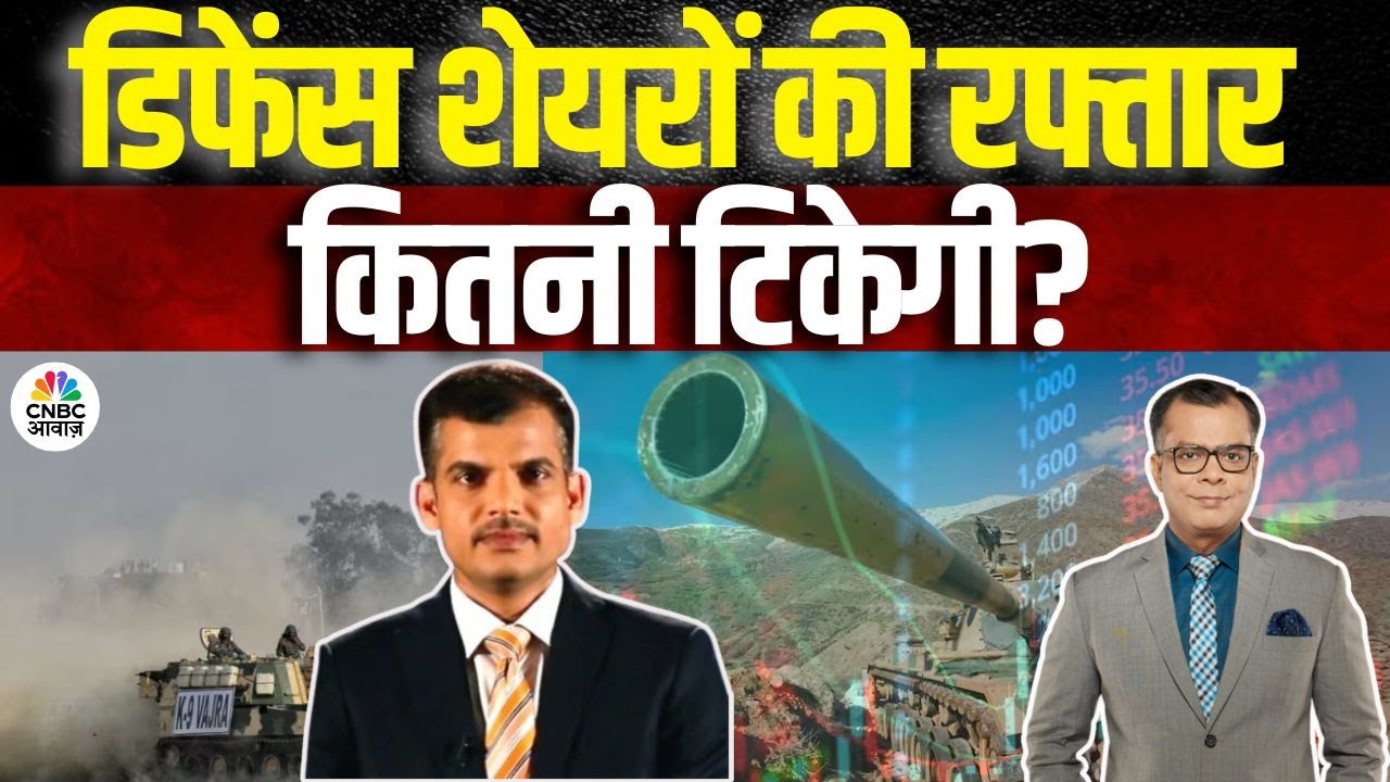 Awaaz Adda  | डिफेंस शेयरों की रफ्तार कितनी टिकेगी? निवेशकों के लिए क्या है नया संकेत?|Share Market