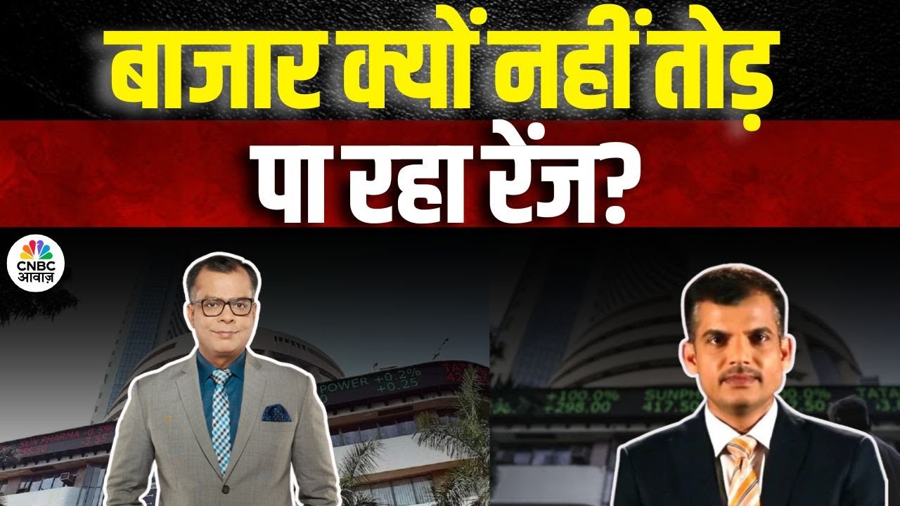 Awaaz Adda  | बाजार क्यों नहीं तोड़ पा रहा रेंज? क्या ग्लोबल टेंशन बना है बड़ी रुकावट?|Share Market