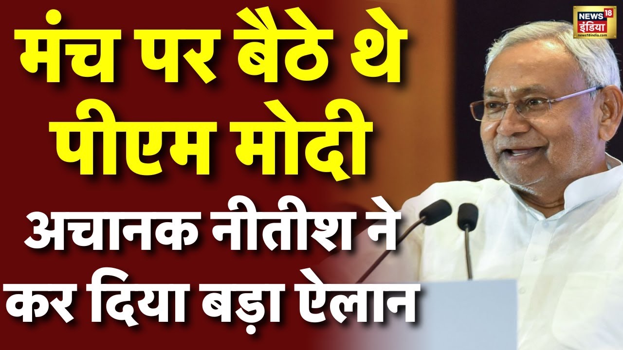 Bihar CM Nitish Kumar Speech Live: PM Modi के सामने नीतीश ने कर दिया बड़ा ऐलान | Bihar Election